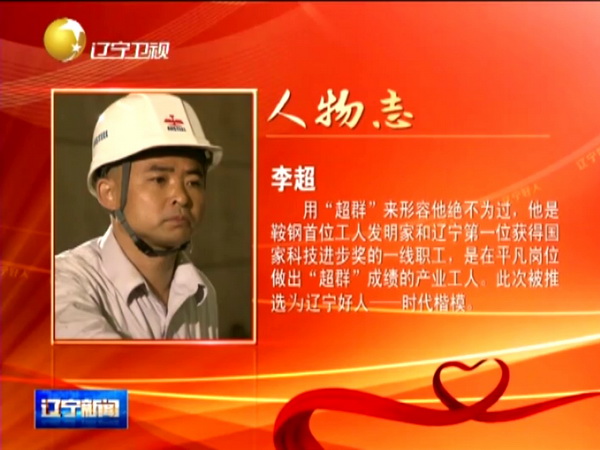 鞍鋼工人李超獲“遼寧好人·時(shí)代楷?！狈Q號(hào)