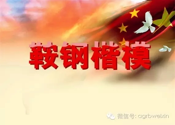 首屆“鞍鋼楷?！卑l(fā)布表彰會宣傳片